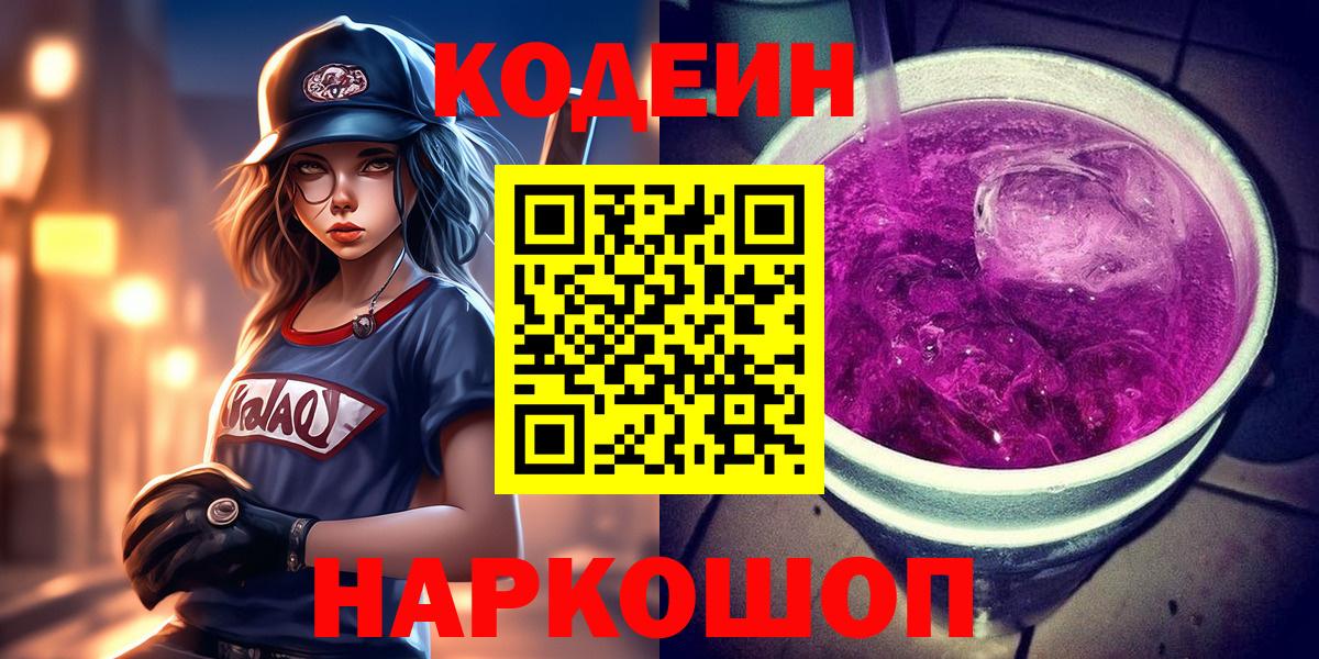 Новотроицк  Кодеин Purple Drank  Вход с VPN 
